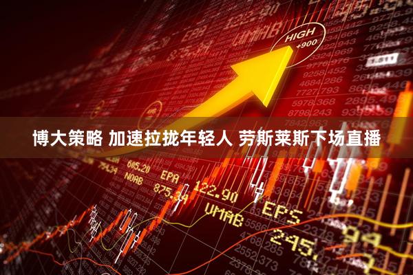 博大策略 加速拉拢年轻人&#32;劳斯莱斯下场直播