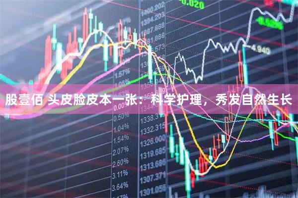 股壹佰 头皮脸皮本一张：科学护理，秀发自然生长