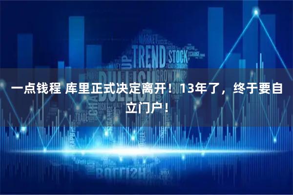 一点钱程 库里正式决定离开！13年了，终于要自立门户！